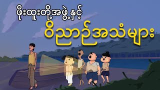 ဝိညာဉ်အသံများ  Myanmar cartoon new 2024  MMSA [upl. by Ueik]