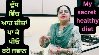 ਹਮੇਸ਼ਾ ਤੰਦਰੁਸਤ ਰਹਿਣ ਦੀ ਸੀਕਰਿਟ ਖੁਰਾਕ Food for healthy life must watch and share [upl. by Carissa]