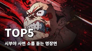 극장판급 전투씬 주술 회전 2기 시부야 사변  소름 돋는 명장면 TOP5 [upl. by Fritts]