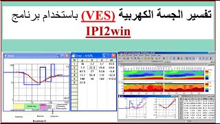 IPI2win VES and Cross section  الجيوفيزيائي Geophysicist [upl. by Bayer]