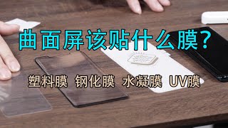 曲面屏该贴什么膜？水凝膜、UV膜、钢化膜各有优势！【科技小巴Tech Bus】 [upl. by Crowe]