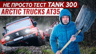 Не просто тест Tank 300 Arctic Trucks AT35 [upl. by Nelle]