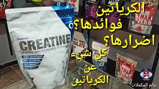 شرح كيفية استعمال الكرياتين algerie dz creatine [upl. by Nolham]