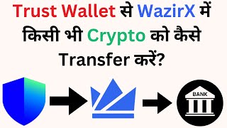 Trust Wallet से WazirX मे कोई भी Crypto को केसे Transfer करे  Trust Wallet To WazirX Transfer [upl. by Retsevlis]