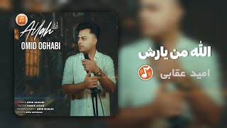 الله من یارش  امید عقابی  Allah Man Yaresh  Omid Oghabi [upl. by Jojo]