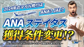 【ANA ステイタス 獲得条件 変更！】ANA ライフソリューション 条件変更 を JAL 新プログラム と比較して分かった大きな違いとは！？2024年 SFC と JGC どっちを狙う？ [upl. by Henley]