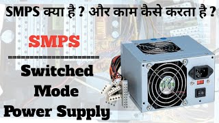 how to check smps power Supply in hindi  smps ko check kaise kare  smps को कैसे चेक किया जाता है [upl. by Girardi]