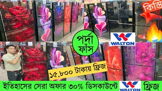 Walton Freeze Price In Bangladesh 2024 🔥Walton Fridge Price In BD 😱Walton Fridge Update Prices in BD [upl. by Macswan447]