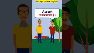 Assent Meaning WordMeaninginHindi vocabularyShorts Assent का मतलब [upl. by Calica]