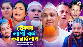 টেকার লাগী বউ আরাইলাম  sylheti natok  কটাই মিয়ার নতুন নাটক ২০২৪ [upl. by Hildebrandt]