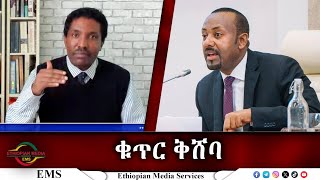 EMS ቁጥር ቅሸባ Nov 2024 [upl. by Llerdnek]