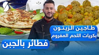 Samira tv  ولا أروع مع الشاف فارس  طاجين الزيتون بكريات اللحم المفروم  فطائر بالجبن [upl. by Lraed217]