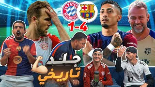 رياكشن برشلوني تاريخي على جلد البافاري بالأربعة 😈🤖 [upl. by Tanberg]