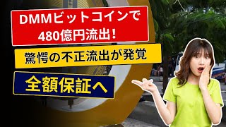 ビットコイン480億円相当 不正流出検知と発表 DMMビットコイン NHK IT・ネット [upl. by Dessma]