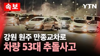 🔴속보 강원 원주 만종교차로서 차량 53대 추돌사고…도로 양방향 전면 통제  YTN [upl. by Scottie243]