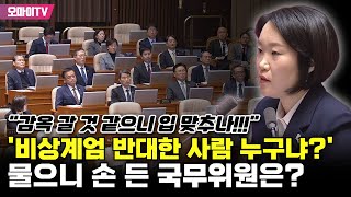 quot정신 나간 윤석열quot 분노 가득 이소영 국무위원 박살 quot감옥 갈 것 같아 입 맞추나quot [upl. by Aihsenek]