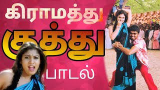 கிராமத்து குத்து பாடல்❤️ கடல என்ன கடல etrending cmeyyurciniactors6705 trendingshorts shorts [upl. by Eelarual]