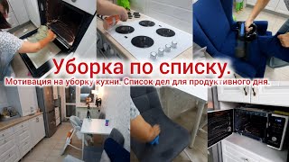 Уборка по списку Мотивация на уборку кухни Список дел для продуктивного дня [upl. by Siradal725]