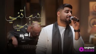 akhras  Lessatni Janbi Anghami Sessions  الأخرس  لساتني جنبي [upl. by Irreg]