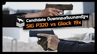 Sig Sauer P320 vs Glock 19x  Candidate ปืนพกกองทัพบกสหรัฐ Part 3 [upl. by Ateinotna363]