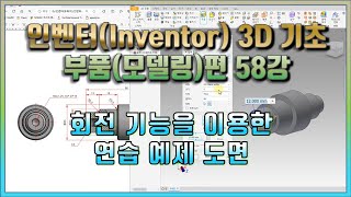 58강 인벤터Inventor 3D 기초 부품모델링편 회전 기능을 이용한 연습 예제 도면 [upl. by Attenrad927]