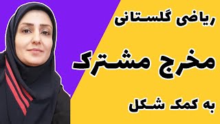 آموزش ریاضی  مخرج مشترک  مخرج مشترک از طریق شکل  چهارم پنجم ششم [upl. by Lilias]