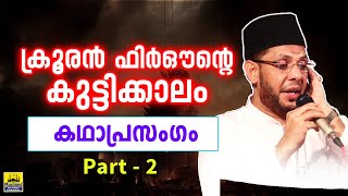 ക്രൂരൻ ഫിർഔന്റെ കുട്ടിക്കാലം സംഭവ ബഹുലമായ കഥാപ്രസംഗം  cks moulavi kathaprasangam malayalam 2020 [upl. by Haas621]