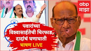 Ajit Pawar Speech LIVE  शरद पवारांच्या विश्वासार्हतेची चिरफाड दादांचं घणाघाती भाषण  ABP Majha [upl. by Wilmar670]