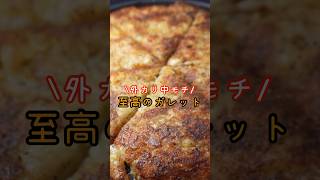 外はカリッ、中はもちっ…俺がじゃがいも料理で一番美味しいと思ったジャガチーズの作り方shorts リュウジ 料理 [upl. by Sitnerp]