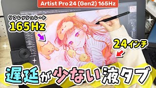 遅延が少なくて描きやすい『24インチ 大画面 お絵かき液晶ペンタブレット（液タブ）』をレビューします！【 XPPen Artist Pro 24 Gen2 165Hz  イラストメイキング 】 [upl. by Adnomal]