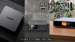 사파 유투브  나 혼자 간다윔 프로플러스vs윔 울트라vs매트릭스오디오미니아이4 WiiM Pro Plus vs WiiM Ultra vs MatrixAudio Mini  i4 [upl. by Melia]