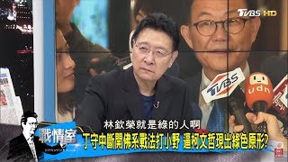 丁守中斷開佛系戰法打小野！柯文哲民調小贏丁守中，台北選戰最後一搏？少康戰情室 20181109 [upl. by Gaynor390]