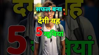 सफल बना देगी यह 5 खूबियां।Motivational VideoSuccess mindset motivationshortsshortsuccess [upl. by Wenda770]