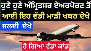 punjabi news today Live  punjab news today Live  punjabi news  punjab News  punjab news live [upl. by Ahsienot]