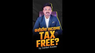 करोडोचा INCOME वर असा वाचवा TAX  TAX FREE INCOME  Sanket Awate short [upl. by Farrison]