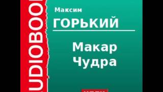 2000006 Аудиокнига Горький Максим «Макар Чудра» [upl. by Evelinn]