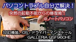 【パソコントラブル解決】SSD換装・OS・ドライバーインストール Galleria QSD 960HE  音声解説【GGI埼玉】 [upl. by Koa]