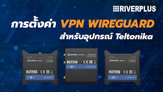 สอนการตั้งค่า VPN Wireguard สำหรับอุปกรณ์ Teltonika [upl. by Angus]