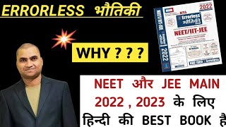 BEST PHYSICS BOOK FOR NEET amp JEE MAINS 2022  2023 IN HINDI I ERRORLESS PHYSICS भौतिकी हिंदी मीडियम [upl. by Wrand]