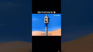 Petrol se chalne wala uut funnydubing shortvideo [upl. by Ines742]