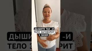 ОТВЕТЫ ОТ ТЕЛА получает тот кто ТАК ДЫШИТ [upl. by Jackson]