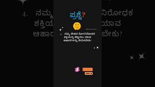 5 Health Tips You NEED To Know kannadagk shorts gkshorts [upl. by Hairu240]