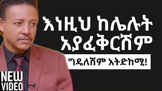 እንደሚያፈቅረኝ እንዴት አውቃለሁ HOW DO I KNOW HE LOVES ME Dr Wodajeneh Meharene  ዶር ወዳጄነህ መሀርነ [upl. by Paske]