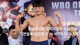 강종선전일복싱 vs 셔마토프우즈벡 [upl. by Samal220]