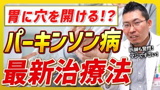 【最新治療】パーキンソン病治療が変わる！？ディオドーパで副作用減＆効率アップの新しい治療法を解説！ [upl. by Tudor678]