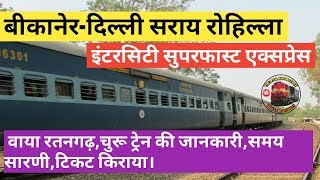 Bikaner Delhi Sarai Rohilla SF Intercity Express  बीकानेर से दिल्ली  indian Railways [upl. by Hattie]