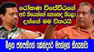 විජේවීරගේ අළු තියෙන්නේ කොහෙද දන්නේ මම විතරයිමීලග ජනපතිගේ කේන්දරේ මගේලග තියෙනවා Kingsly Rathnayaka [upl. by Reichert417]