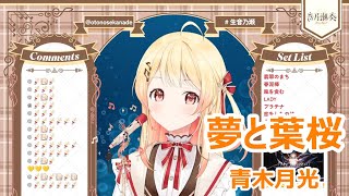 【歌詞付き】夢と葉桜YumetoHazakura・青木月光AokiGekkoh【音乃瀬奏歌枠（2024221）】 [upl. by Ahsekel]