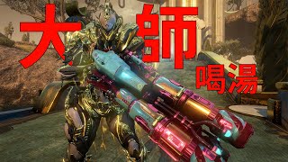 一代版本一代神 毒媽喝湯喝到飽Saryn 星際戰甲WARFRAME [upl. by Pulcheria]