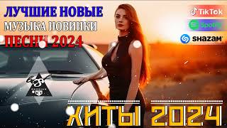 РЕМИКСЫ 2024🎉Музыка в тренде 2024🔥Новинки 2024 Музыки🔥САМЫЕ ЛУЧШИЕ ПЕСНИ 2024🔥 СБОРНИК ПЕСНИ 2024 [upl. by Nnahtebazile]